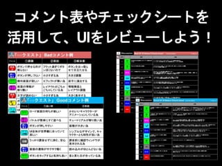 コメント表やチェックシートを
活用して、UIをレビューしよう！
 