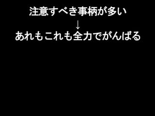 注意すべき事柄が多い
↓
あれもこれも全力でがんばる
 