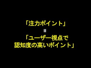 「注力ポイント」
「ユーザー視点で
認知度の高いポイント」
=
 