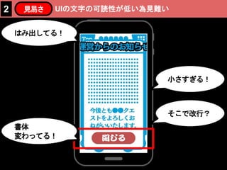 UIの文字の可読性が低い為見難い2 見易さ
はみ出してる！
小さすぎる！
そこで改行？
書体
変わってる！
 