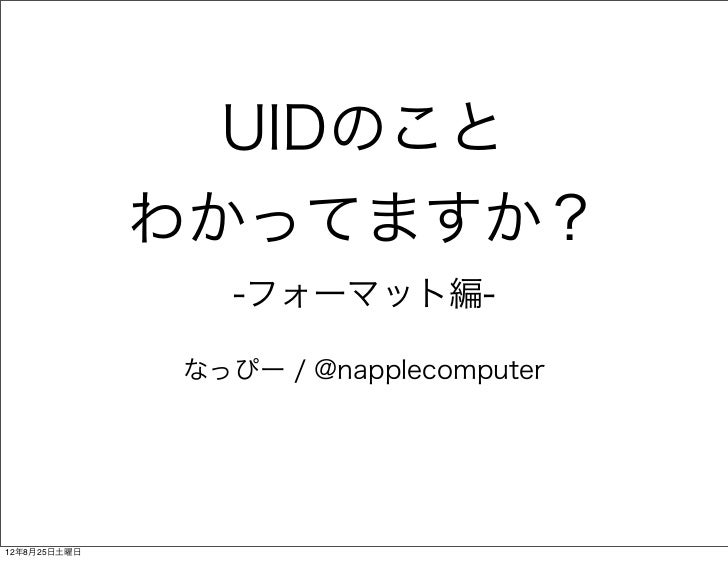 Uidのことわかってますか フォーマット編