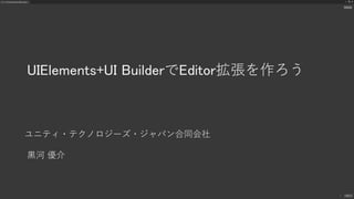 UIElements+UI BuilderでEditor拡張を作ろう
ユニティ・テクノロジーズ・ジャパン合同会社
黒河 優介
 