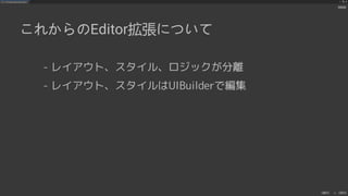 UIElements+UI BuilderでEditor拡張を作ろう