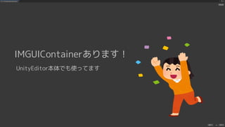 UIElements+UI BuilderでEditor拡張を作ろう