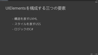 UIElements+UI BuilderでEditor拡張を作ろう
