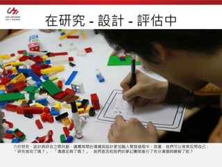 在研究 - 設計 - 評估中




介於研究、設計與評估之間共創，讓團隊間的溝通與設計更加融入開發過程中。其實，我們可以常常反問自己：
「研究做完了嗎？」，「溝通足夠了嗎？」，我們是否和我們的夢幻團隊進行了充分溝通與瞭解了呢？
 