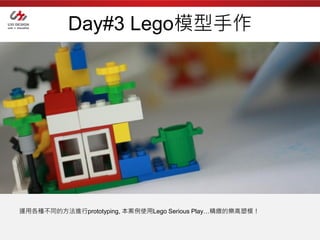 Day#3 Lego模型手作




運用各種不同的方法進行prototyping, 本案例使用Lego Serious Play…精緻的樂高塑模！
 