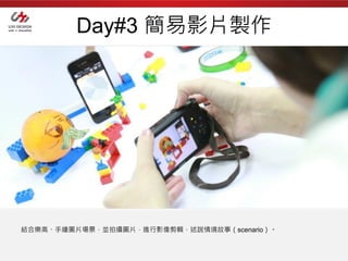 Day#3 簡易影片製作




結合樂高、手繪圖片場景，並拍攝圖片，進行影像剪輯，述說情境故事（scenario）。
 