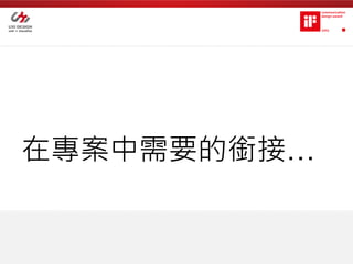 在專案中需要的銜接…
 