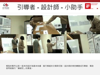 引導者 - 設計師 - 小助手




模型的製作以前一版本的設計為基本依據，進行模組的分類與切割。設計師的角色轉變成引導者，幫助
使用者進行「嫌疑犯」的素描。
 