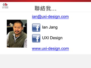 聯絡我…
ian@uxi-design.com

    Ian Jang

    UXI Design

www.uxi-design.com
 