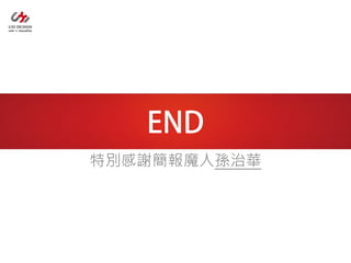 特別感謝簡報魔人孫治華
 