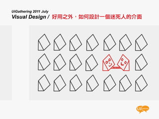 UiGathering 2011 July
Visual Design /         	
  
 