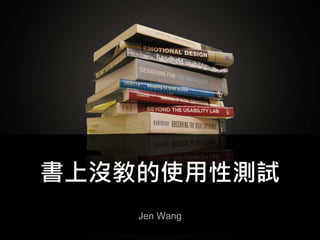 書上沒敎的使用性測試
    Jen Wang
 