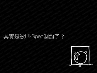 其實是被UI-Spec制約了？
 