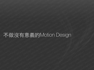 不做沒有意義的Motion Design
 