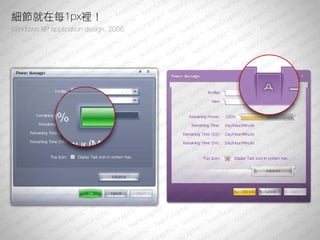細節就在每1px裡！
Windows XP application design, 2006
 