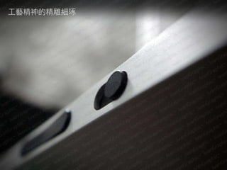 工藝精神的精雕細琢
 