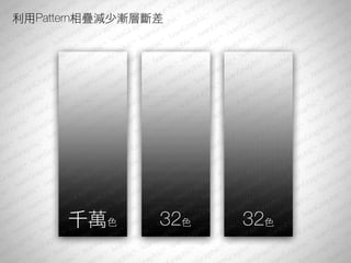 利用Pattern相疊減少漸層斷差




      千萬色       32色   32色
 