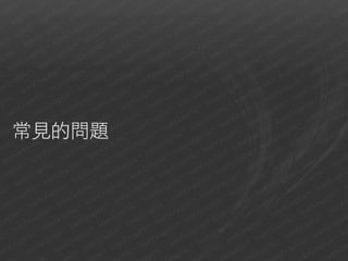 常見的問題
 
