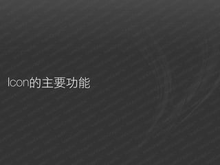Icon的主要功能
 