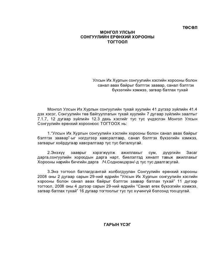 Тогтоолын төсөл-Улсын Их Хурлын сонгуулийн хэсгийн хорооны болон сана…