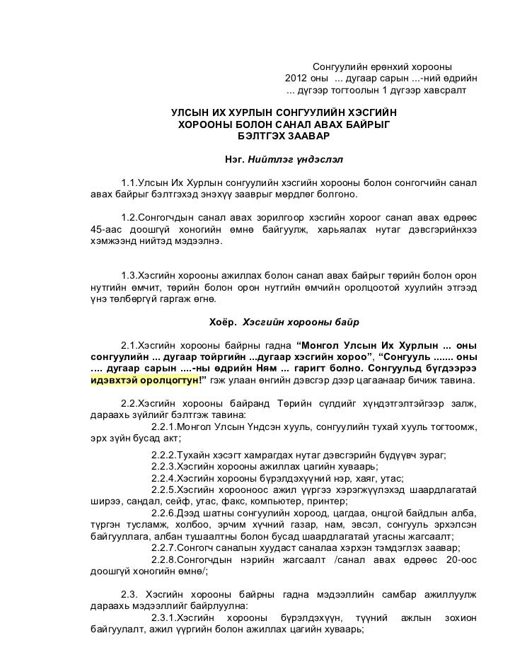 Тогтоолын төсөл-Улсын Их Хурлын сонгуулийн хэсгийн хорооны болон сана…