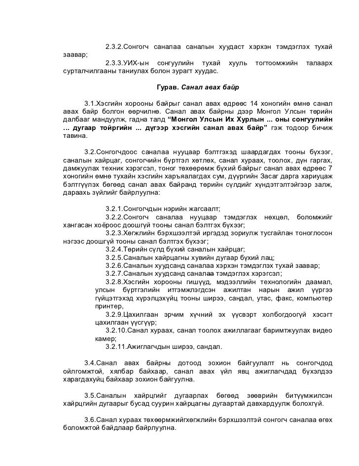 Тогтоолын төсөл-Улсын Их Хурлын сонгуулийн хэсгийн хорооны болон сана…