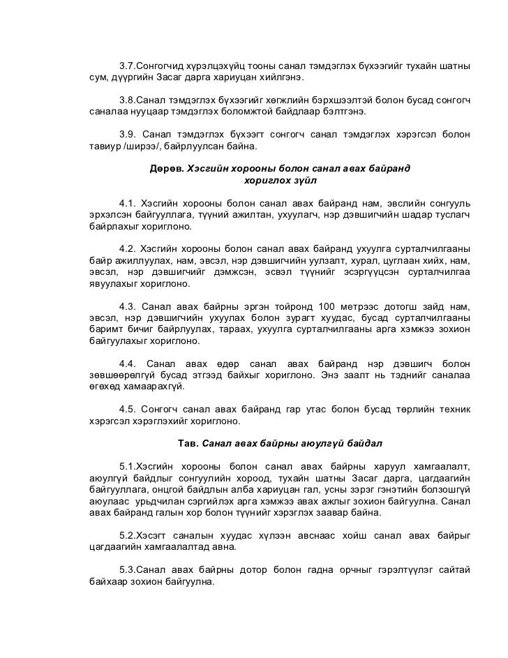 Тогтоолын төсөл-Улсын Их Хурлын сонгуулийн хэсгийн хорооны болон сана…