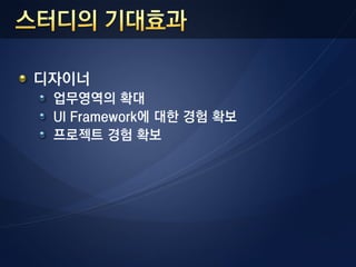 디자이너
 업무영역의 확대
 UI Framework에 대한 경험 확보
 프로젝트 경험 확보
 