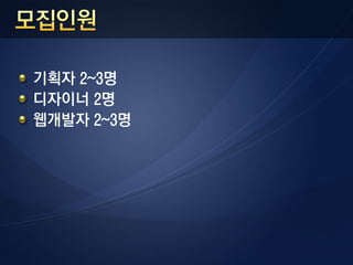 기획자 2~3명
디자이너 2명
웹개발자 2~3명
 