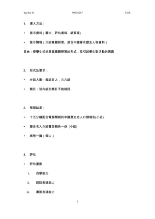 Yau Ka Yi 09024267 UIIT1
3
1. 뷽
? չʾYϣDƬuYϡW퓵)
? չʾ󣨽B}ЇvʷYϣ
ĿأʹWՌ}ʽWӵdȤ
2. ʽҪ
? ֽM˔ÿMˣM
? }ĿȽMe}Ŀͬ
3. AڽY
? ʮXЇvʷ˿^(СM)
? vʷ˽Bһ (СM)
? һƪˣ
4. u
? uc
i. ԌW
ii. fԒ_
iii. _
 