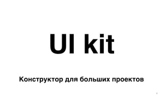 UI kit
1
Конструктор для больших проектов
 