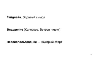 Гайдлайн. Здравый смысл
Внедрение (Колосков, Ветров пишут)
Переиспользование — быстрый старт
52
 
