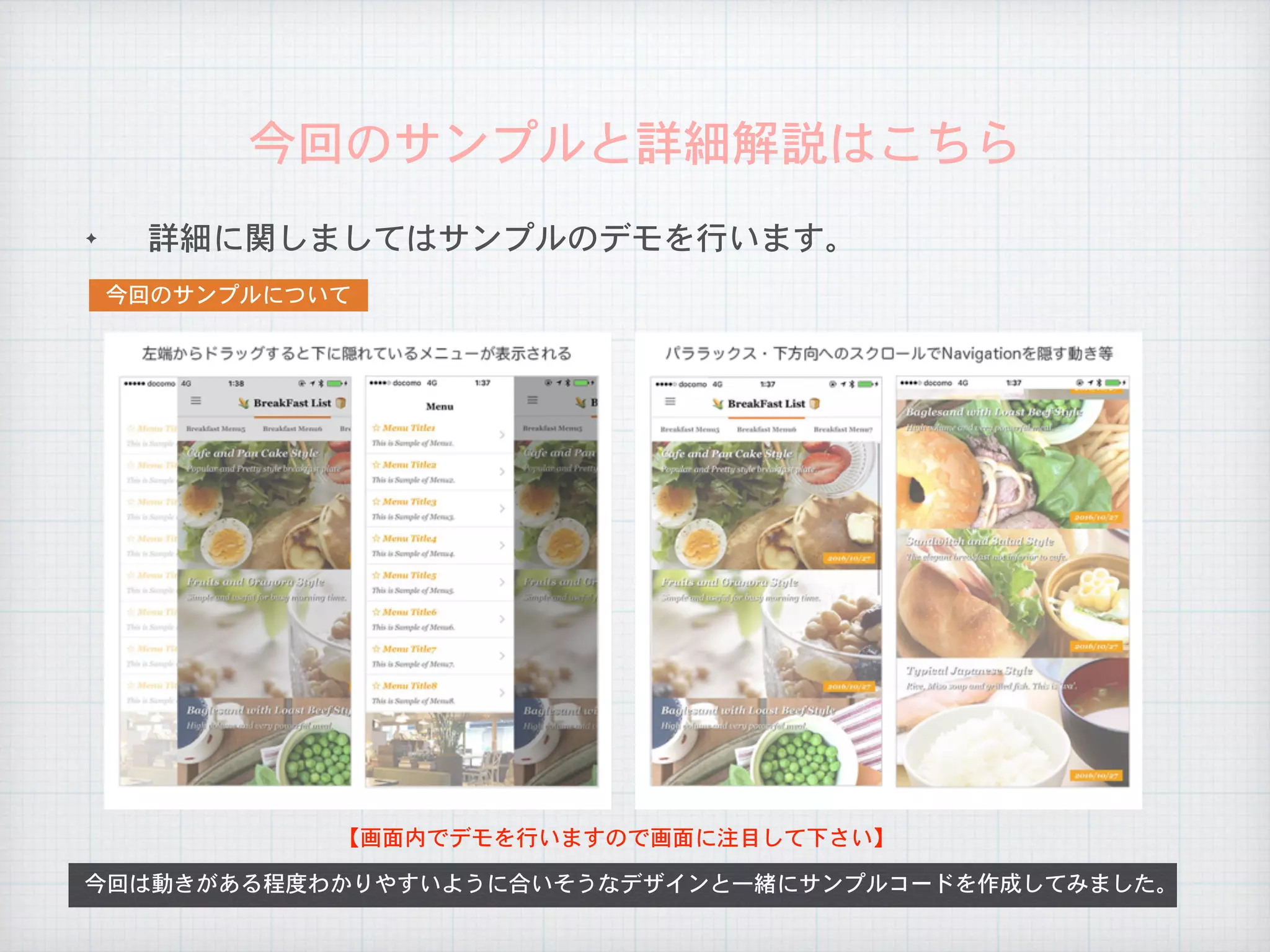 ✦ 詳細に関しましてはサンプルのデモを行います。
今回のサンプルと詳細解説はこちら
今回は動きがある程度わかりやすいように合いそうなデザインと一緒にサンプルコードを作成してみました。
【画面内でデモを行いますので画面に注目して下さい】
	今回のサンプルについて	
 