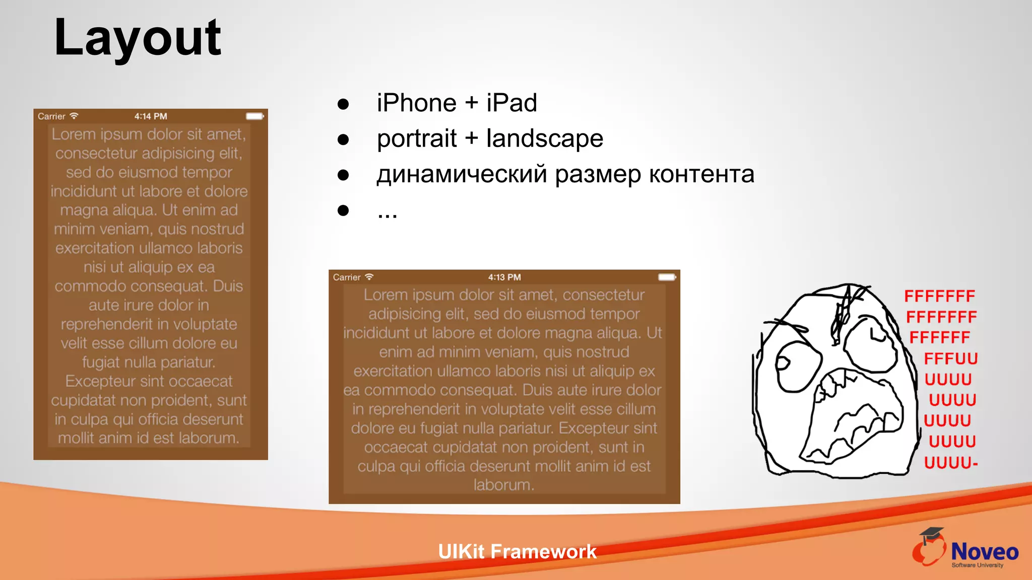 UIKit Framework
Layout
● iPhone + iPad
● portrait + landscape
● динамический размер контента
● ...
 