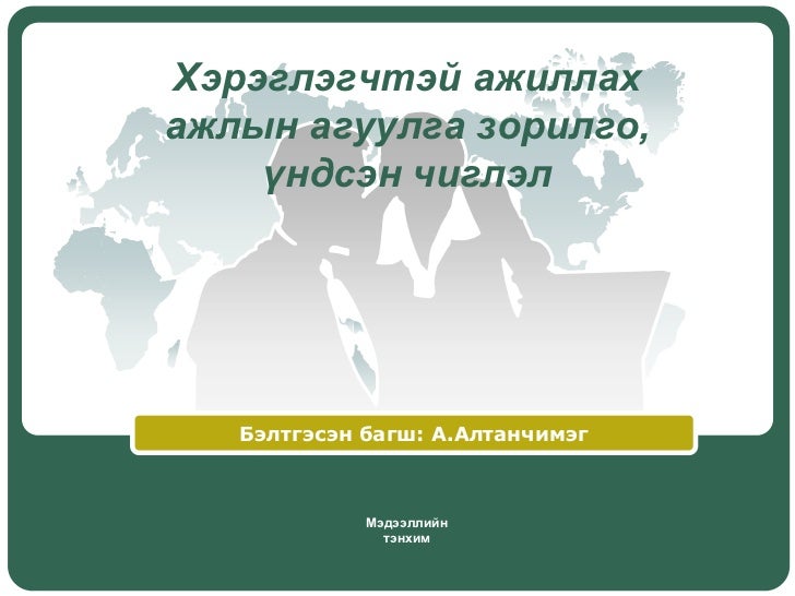 Uilchigeenii zorilgo