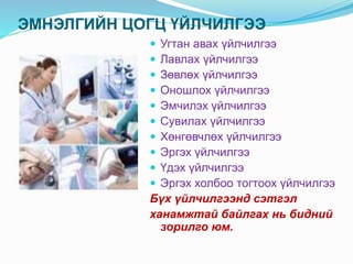 Эмнэлгийн цогц үйлчилгээ