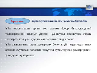 Үйл ажиллагааны аргын гол зарчим ёсоор бүтээгдэхүүний
үйлдвэрлэлийн зардлыг үндсэн ү.а-нуудад ноогдуулах учраас
тэдгээр үндсэн ү.а- нууд нь ман зардлын төвүүд болно.
Үйл ажиллагаанд шууд хуваарилах боломжгүй зардлуудыг нэгж
албадад суурилсан зардлын төвүүдэд хуримтлуулан улмаар үндсэн
ү.а-нуудад хуваарилдаг.
3-р үе шат: Зардал хуримтлуулах төвүүдийг тодорхойлох:
 