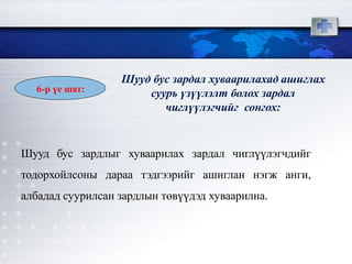 Шууд бус зардал хуваарилахад ашиглах
суурь үзүүлэлт болох зардал
чиглүүлэгчийг сонгох:
Шууд бус зардлыг хуваарилах зардал чиглүүлэгчдийг
тодорхойлсоны дараа тэдгээрийг ашиглан нэгж анги,
албадад суурилсан зардлын төвүүдэд хуваарилна.
6-р үе шат:
 