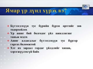 ,
 Бүтээгдэхүүн тус бүрийн бүрэн өртгийг зөв
тодорхойлох
 Үр ашиг бий болгодог үйл ажиллагааг
таньж мэдэх
 Ашиг алдагдлыг бүтээгдэхүүн тус бүрээр
гаргах боломжтой
 Хэт их зардал гардаг үйлдлийг хянан,
хэрэгжүүлэхгүй байх
 