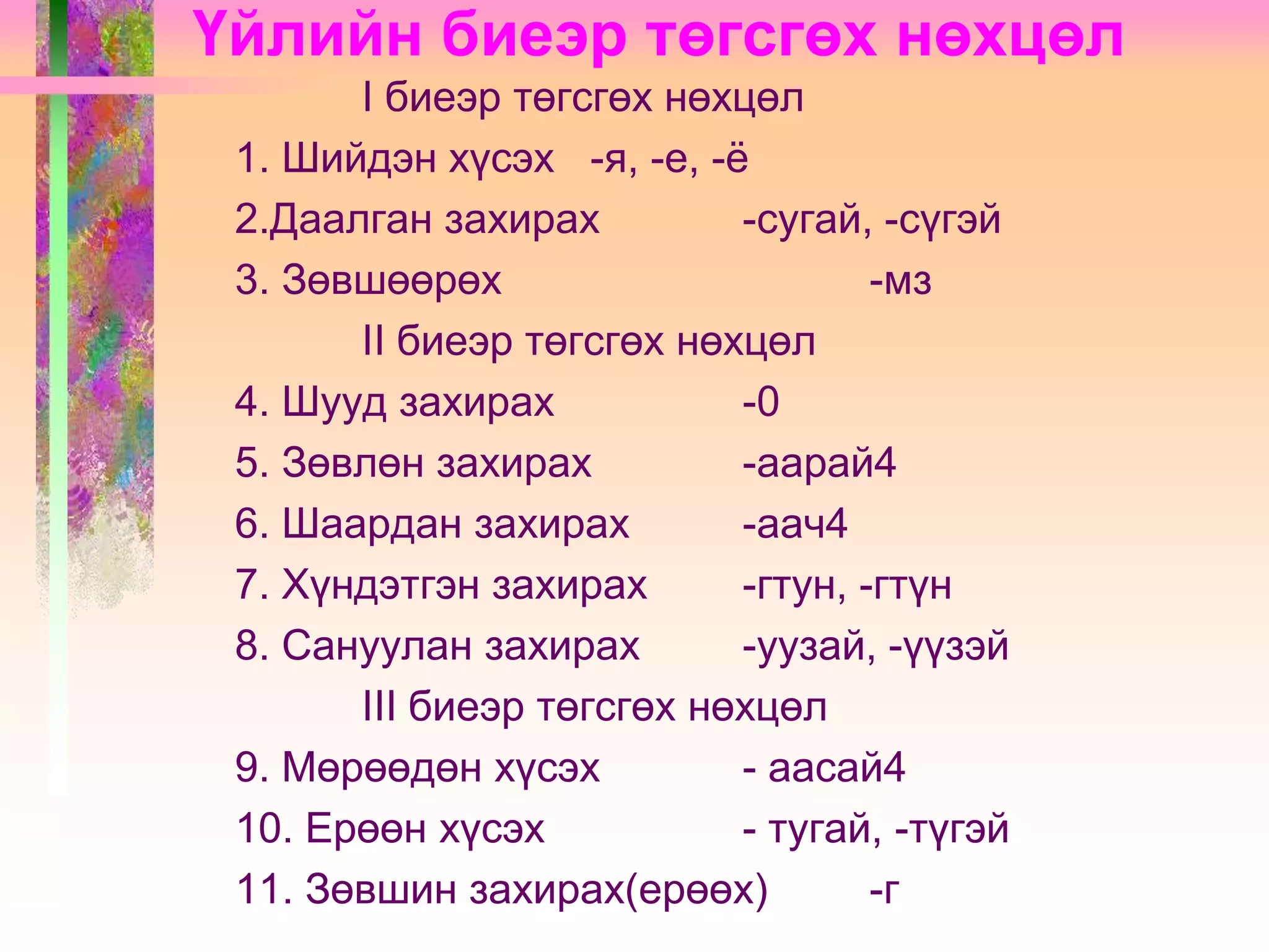 Үйл үг | PPT