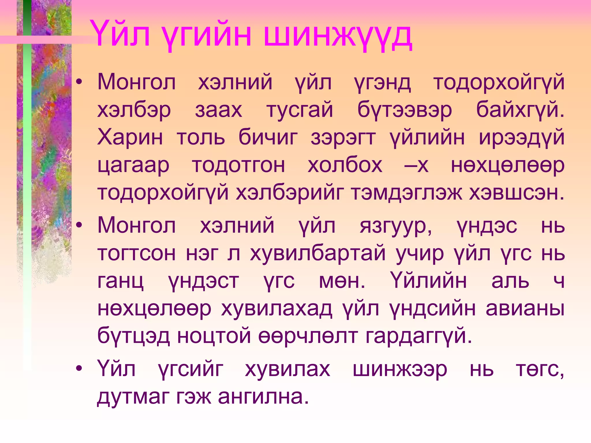 Үйл үг | PPT