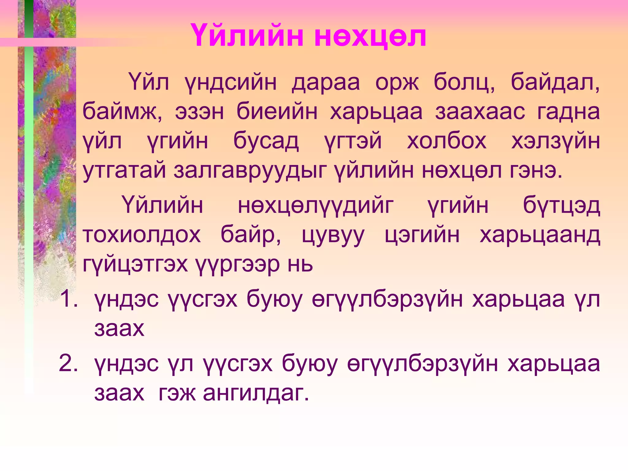 Үйл үг | PPT