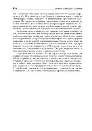Уильям Детмер. Теория ограничений Голдрата. Системный подход к непрерывному совершенствованию.