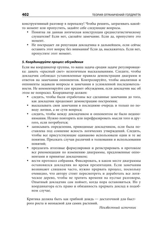 Уильям Детмер. Теория ограничений Голдрата. Системный подход к непрерывному совершенствованию.