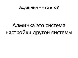 Админки – что это? Админка это система настройки другой системы 