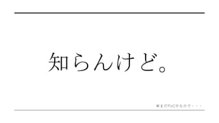 知らんけど。
※まだPoC中なので・・・
 