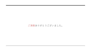 ご清聴ありがとうございました。
 