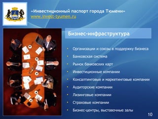 Бизнес-инфраструктура Организации и союзы в поддержку бизнеса Банковская система Рынок банковских карт Инвестиционные компании Консалтинговые и маркетинговые компании Аудиторские компании Лизинговые компании Страховые компании Бизнес-центры, выставочные залы «Инвестиционный паспорт города   Тюмени» www.invest-tyumen.ru 10 
